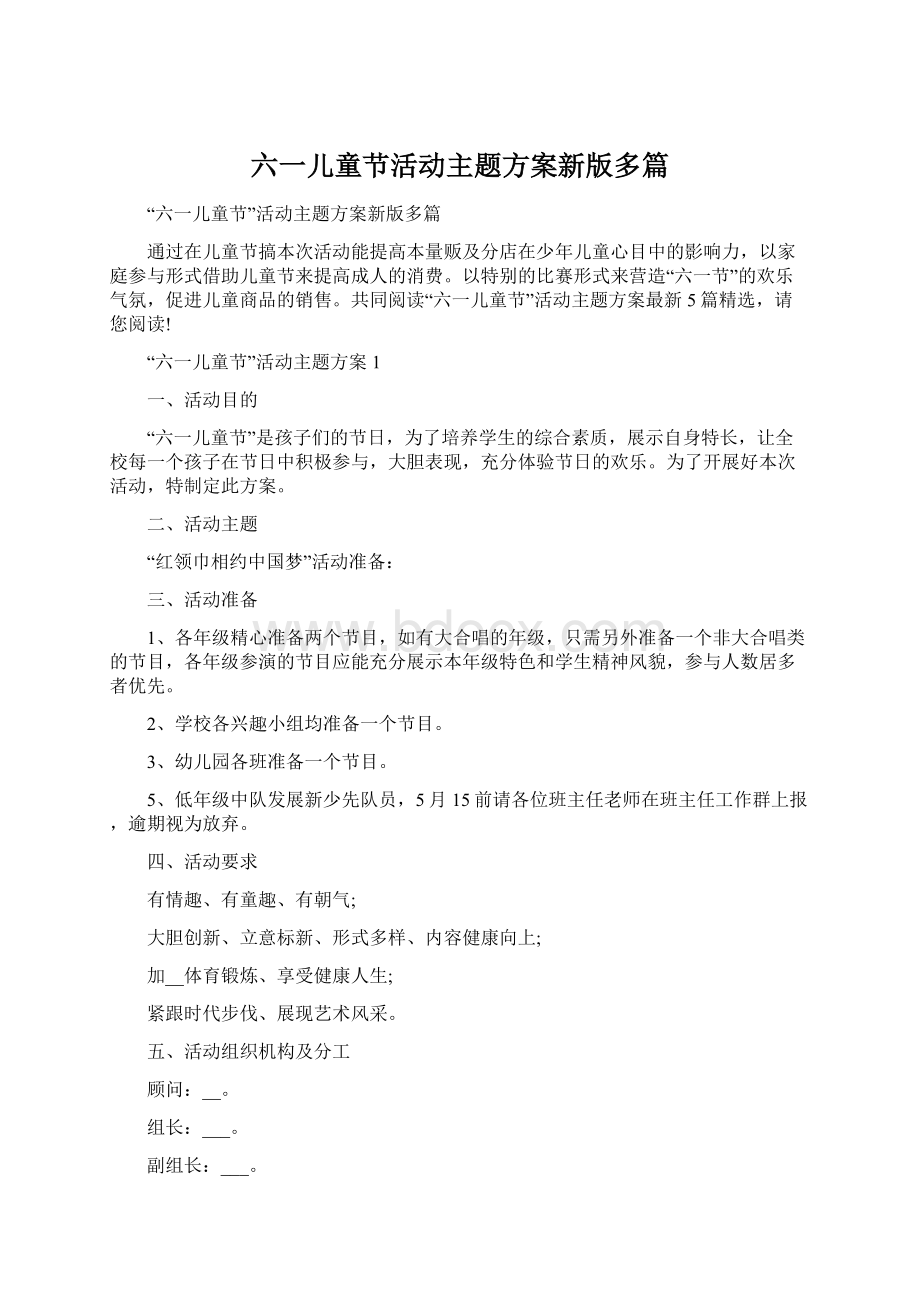 六一儿童节活动主题方案新版多篇.docx_第1页