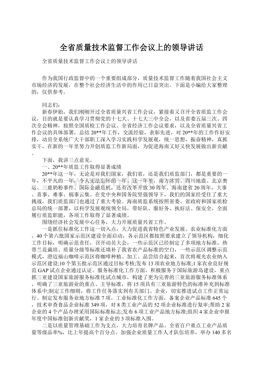 全省质量技术监督工作会议上的领导讲话.docx