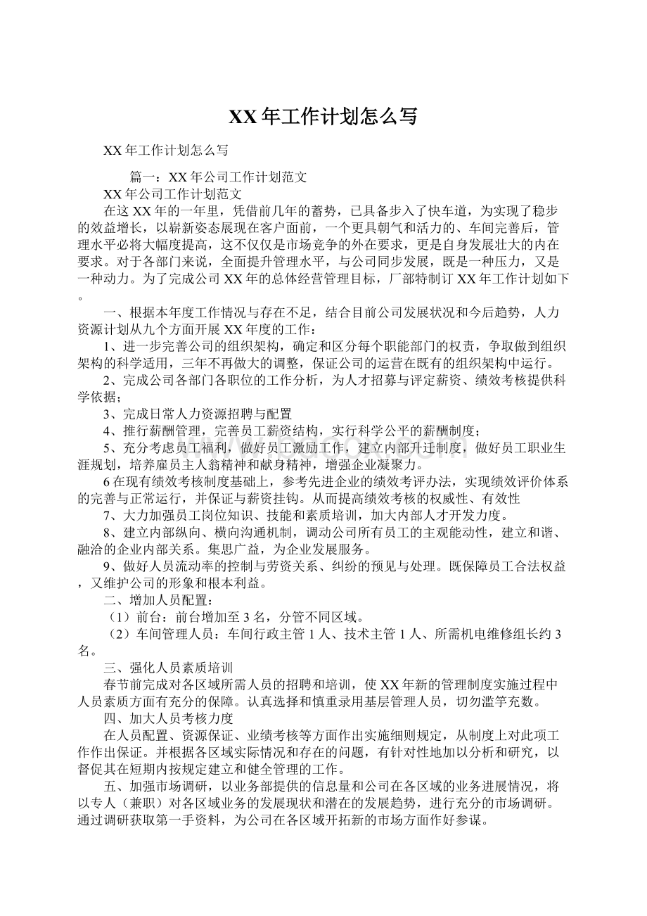 XX年工作计划怎么写Word文件下载.docx