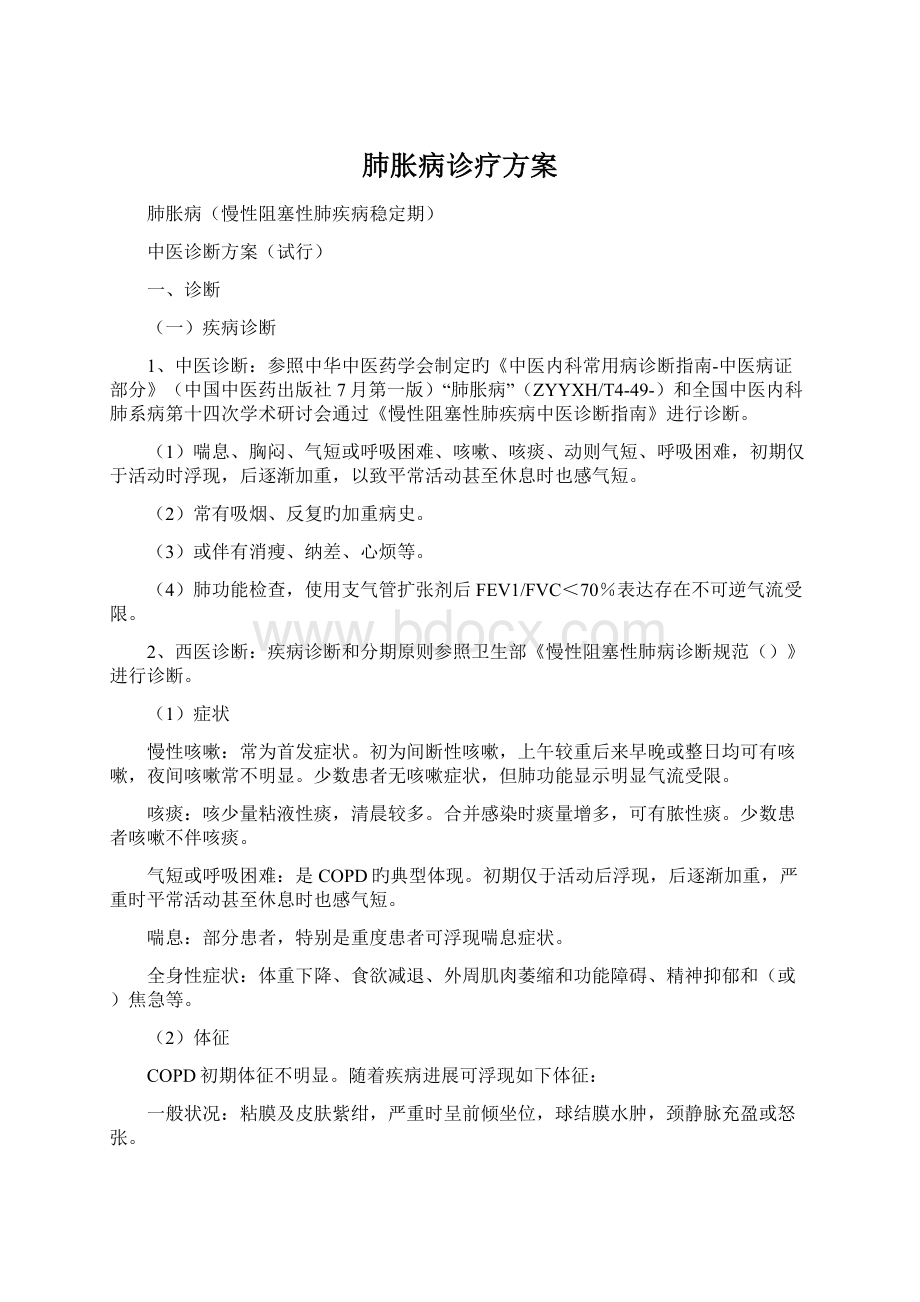 肺胀病诊疗方案.docx_第1页