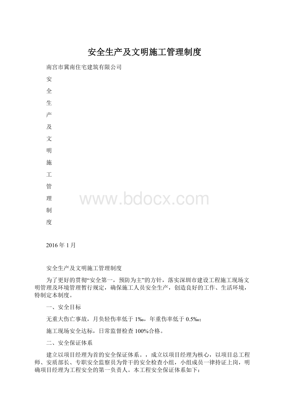 安全生产及文明施工管理制度.docx