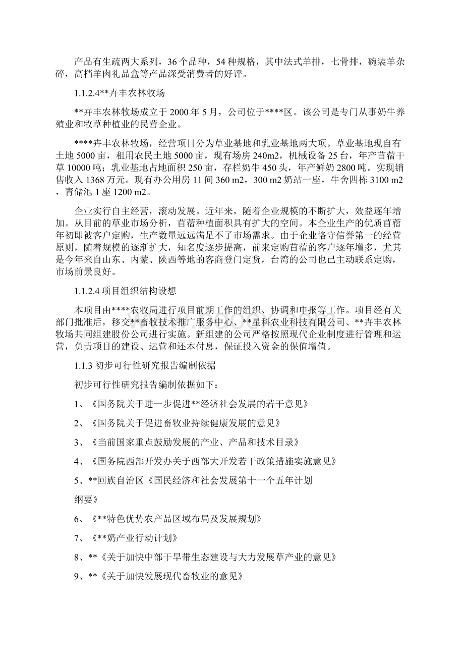 畜牧产业化建设项目可行性研究报告.docx_第2页