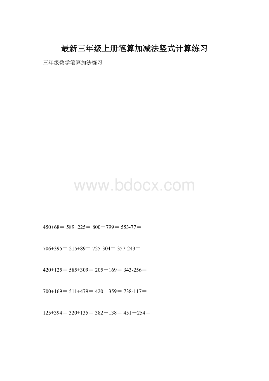 最新三年级上册笔算加减法竖式计算练习.docx_第1页