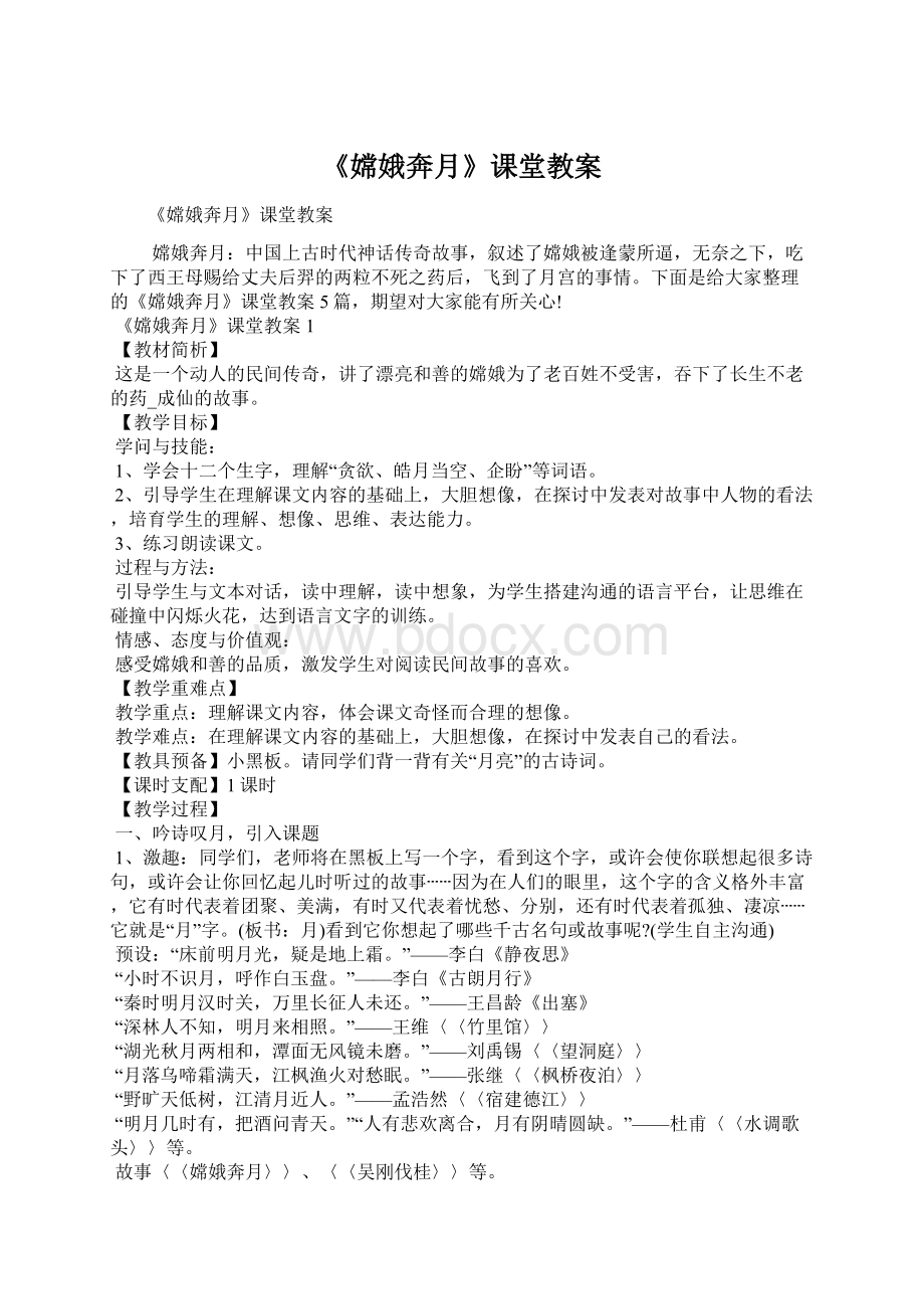 《嫦娥奔月》课堂教案.docx_第1页