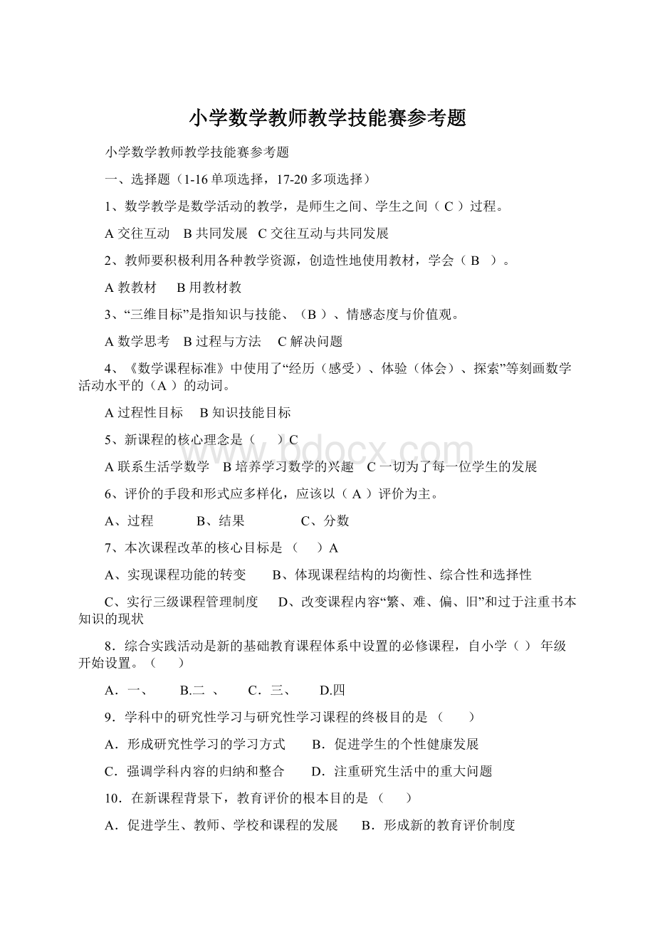 小学数学教师教学技能赛参考题.docx