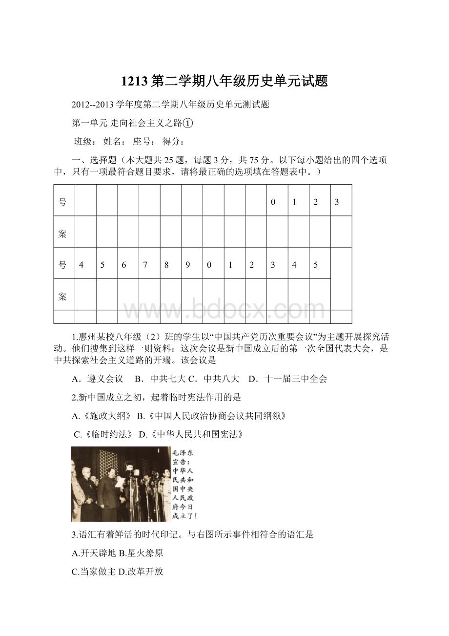 1213第二学期八年级历史单元试题文档格式.docx