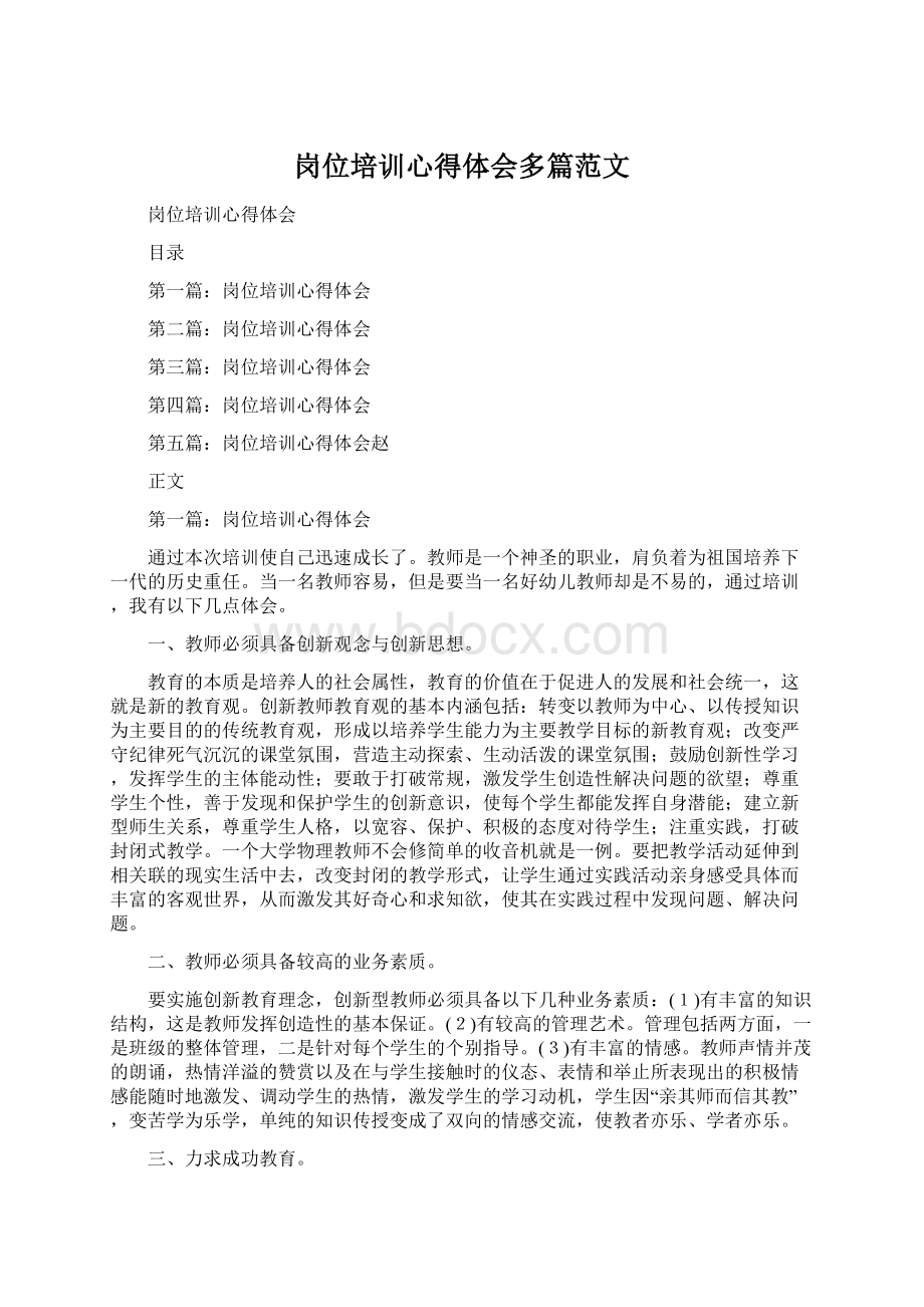 岗位培训心得体会多篇范文.docx_第1页