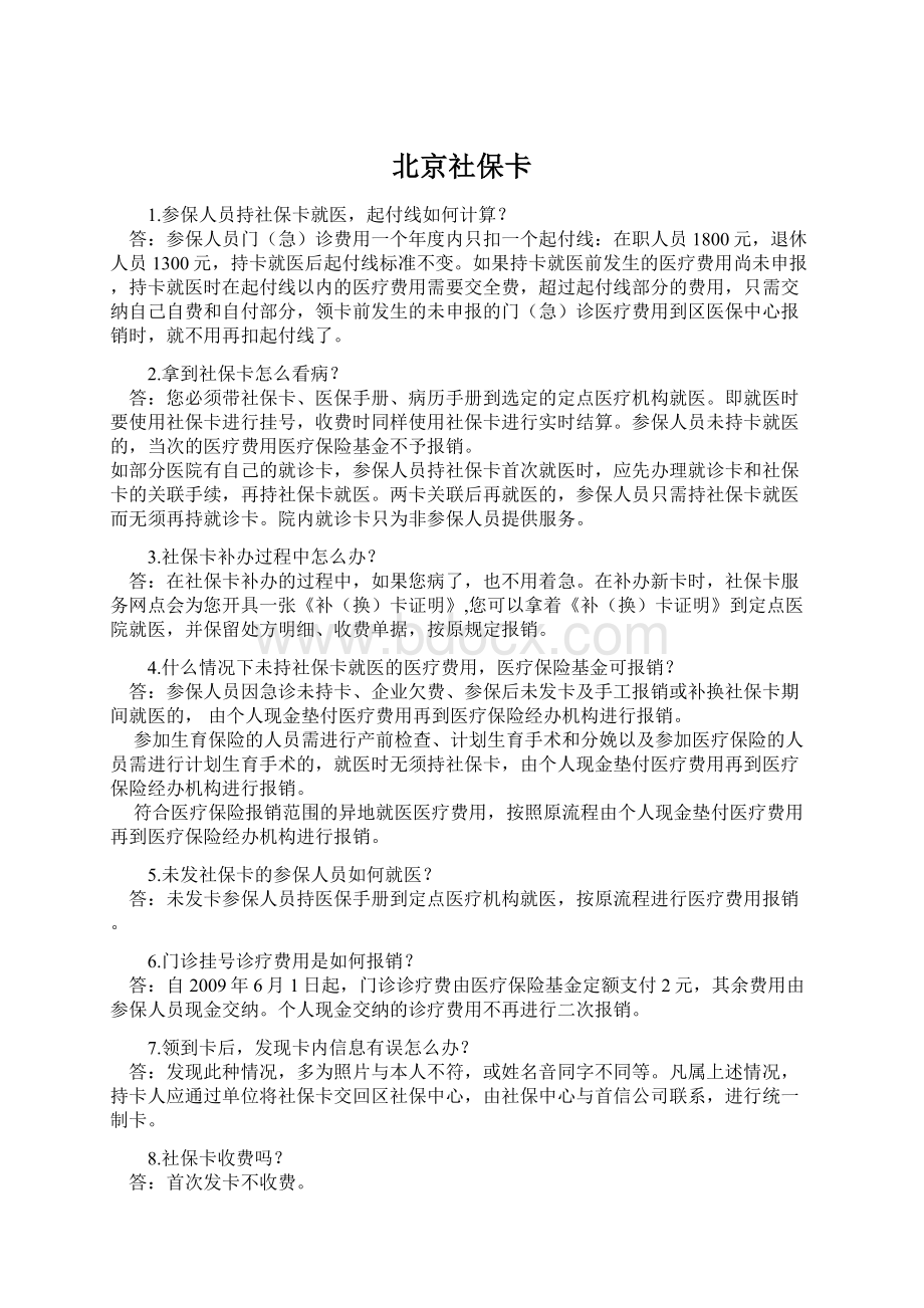 北京社保卡文档格式.docx_第1页