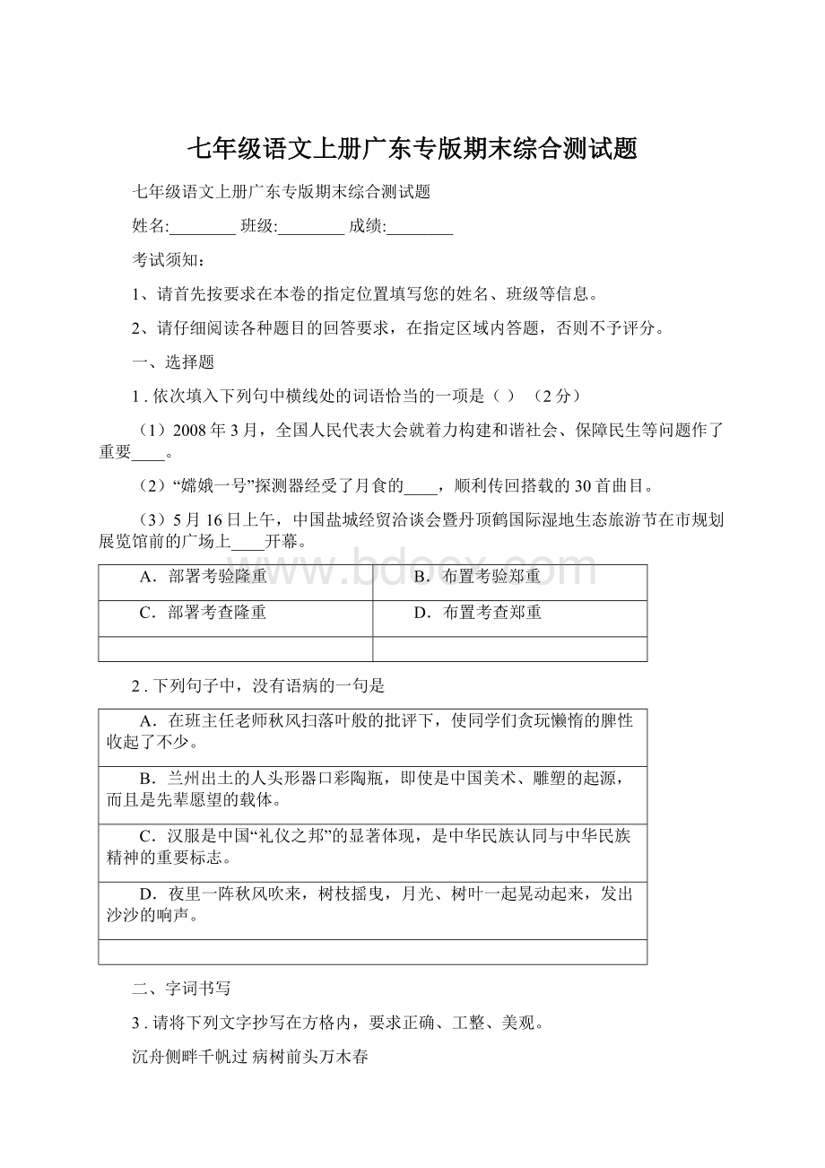 七年级语文上册广东专版期末综合测试题.docx_第1页
