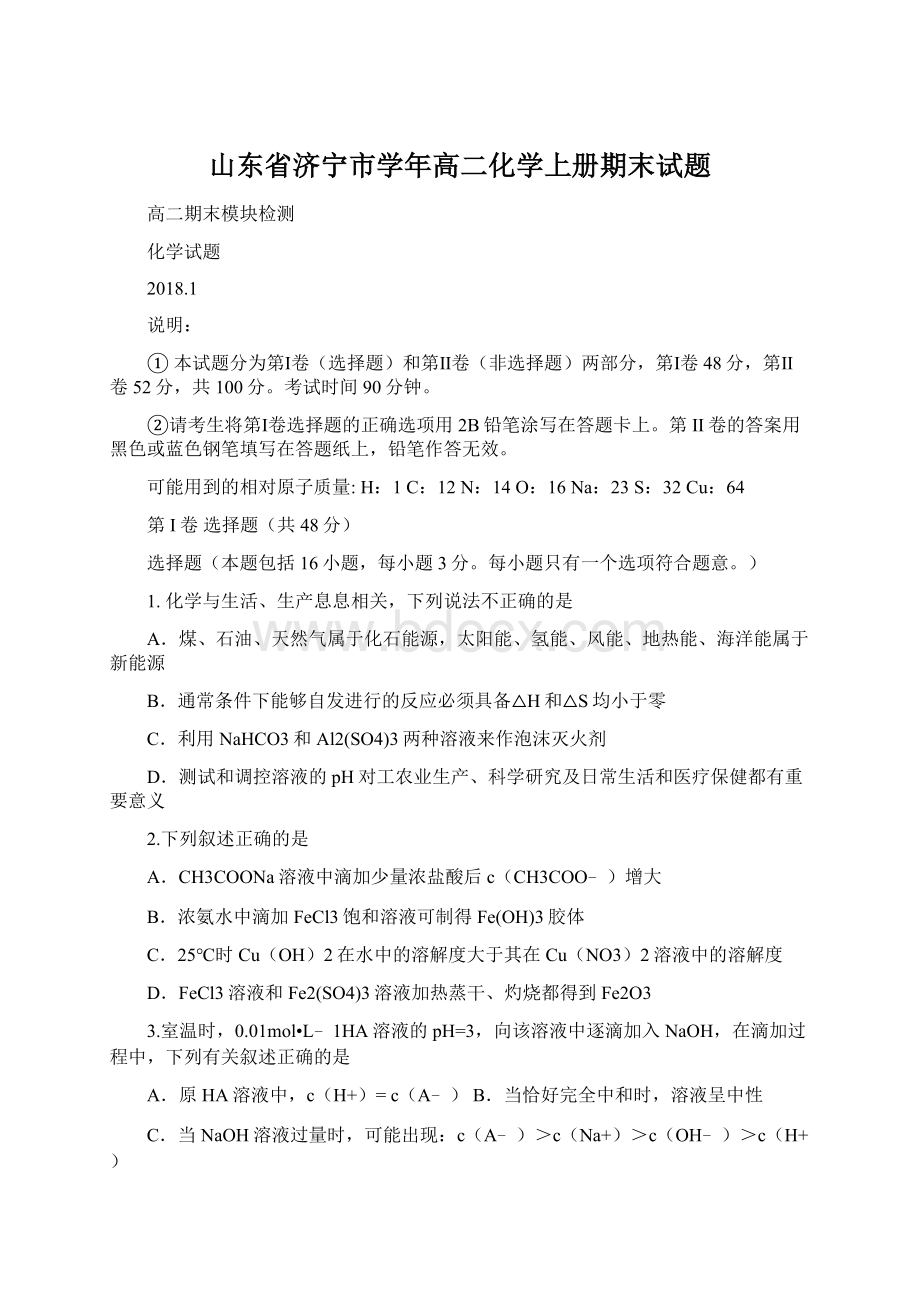 山东省济宁市学年高二化学上册期末试题文档格式.docx