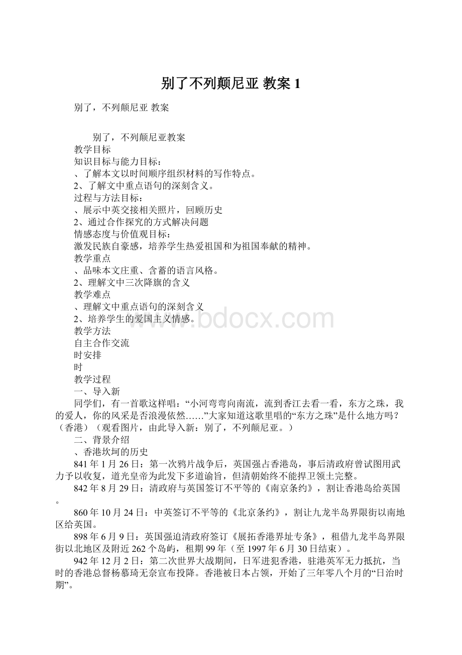 别了不列颠尼亚 教案1Word文档格式.docx_第1页