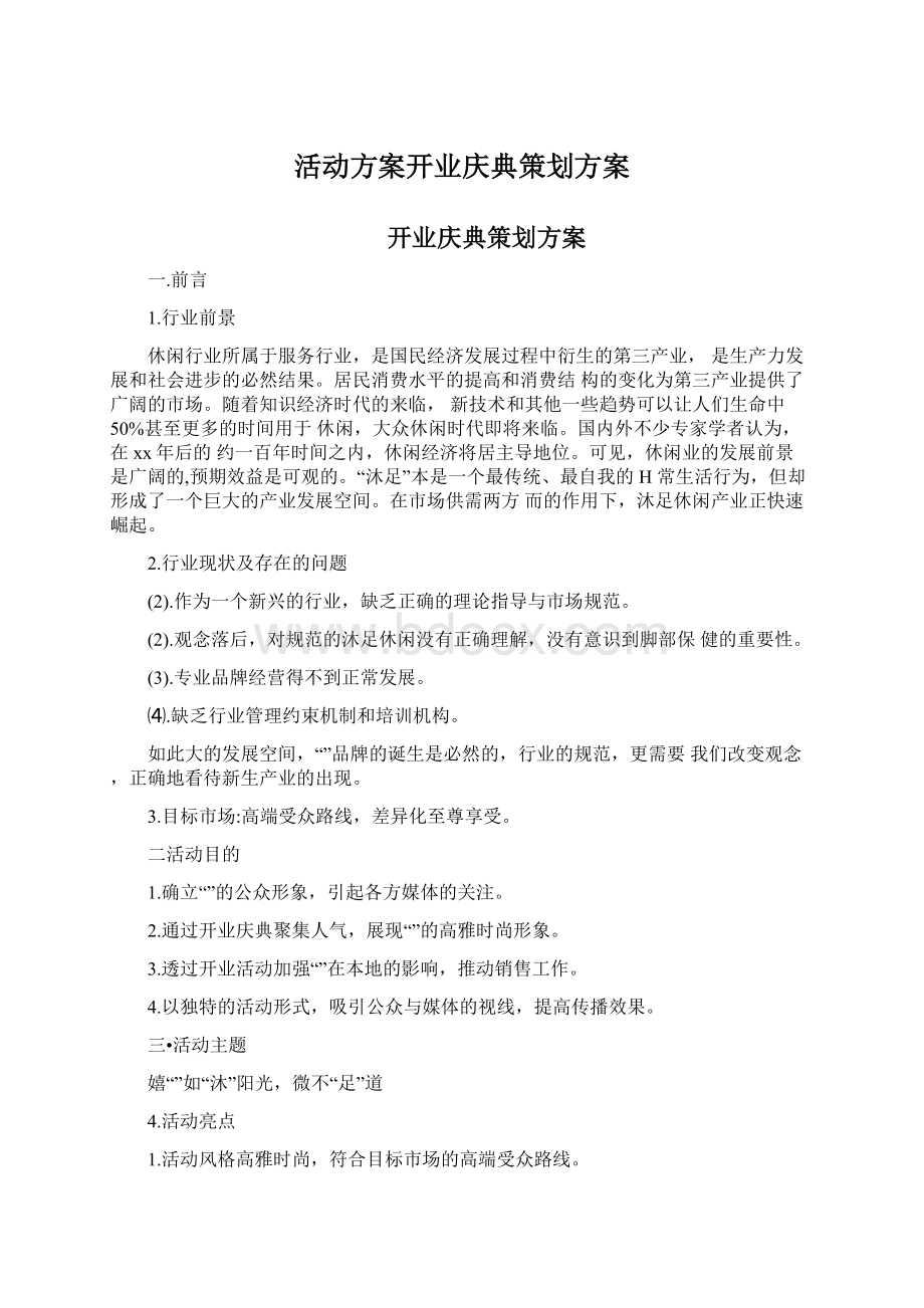 活动方案开业庆典策划方案.docx_第1页