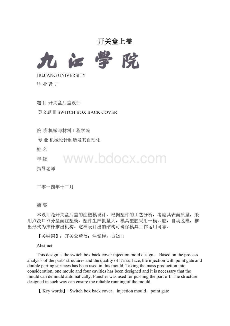 开关盒上盖.docx_第1页