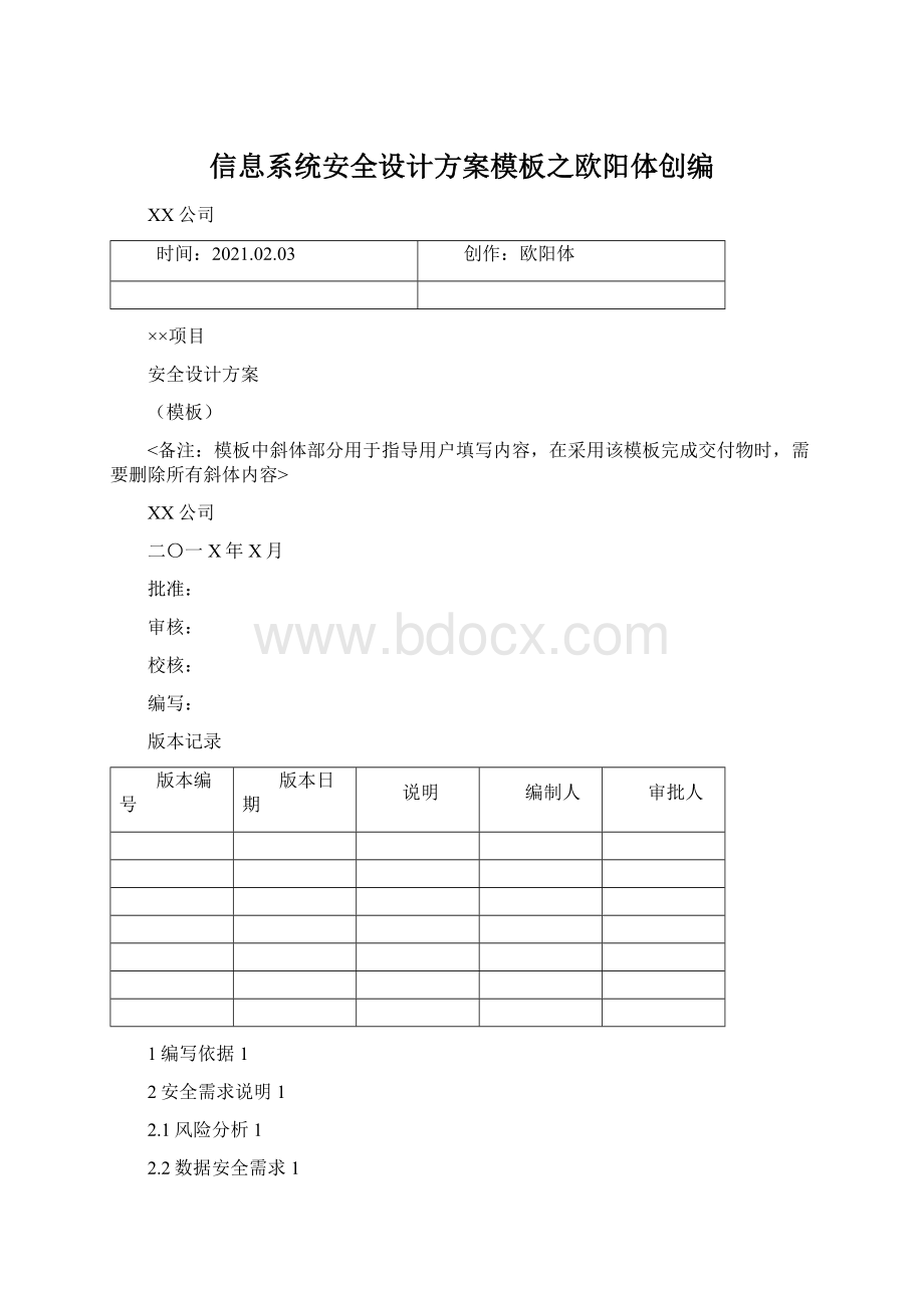 信息系统安全设计方案模板之欧阳体创编.docx_第1页