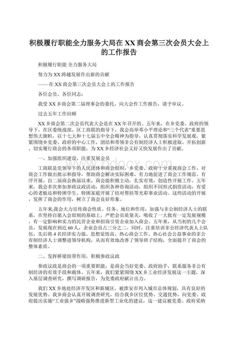 积极履行职能全力服务大局在XX商会第三次会员大会上的工作报告.docx