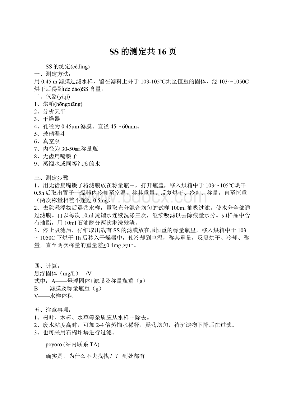 SS的测定共16页Word文档下载推荐.docx_第1页