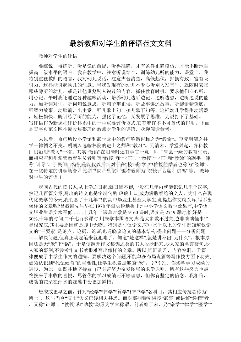 最新教师对学生的评语范文文档.docx_第1页