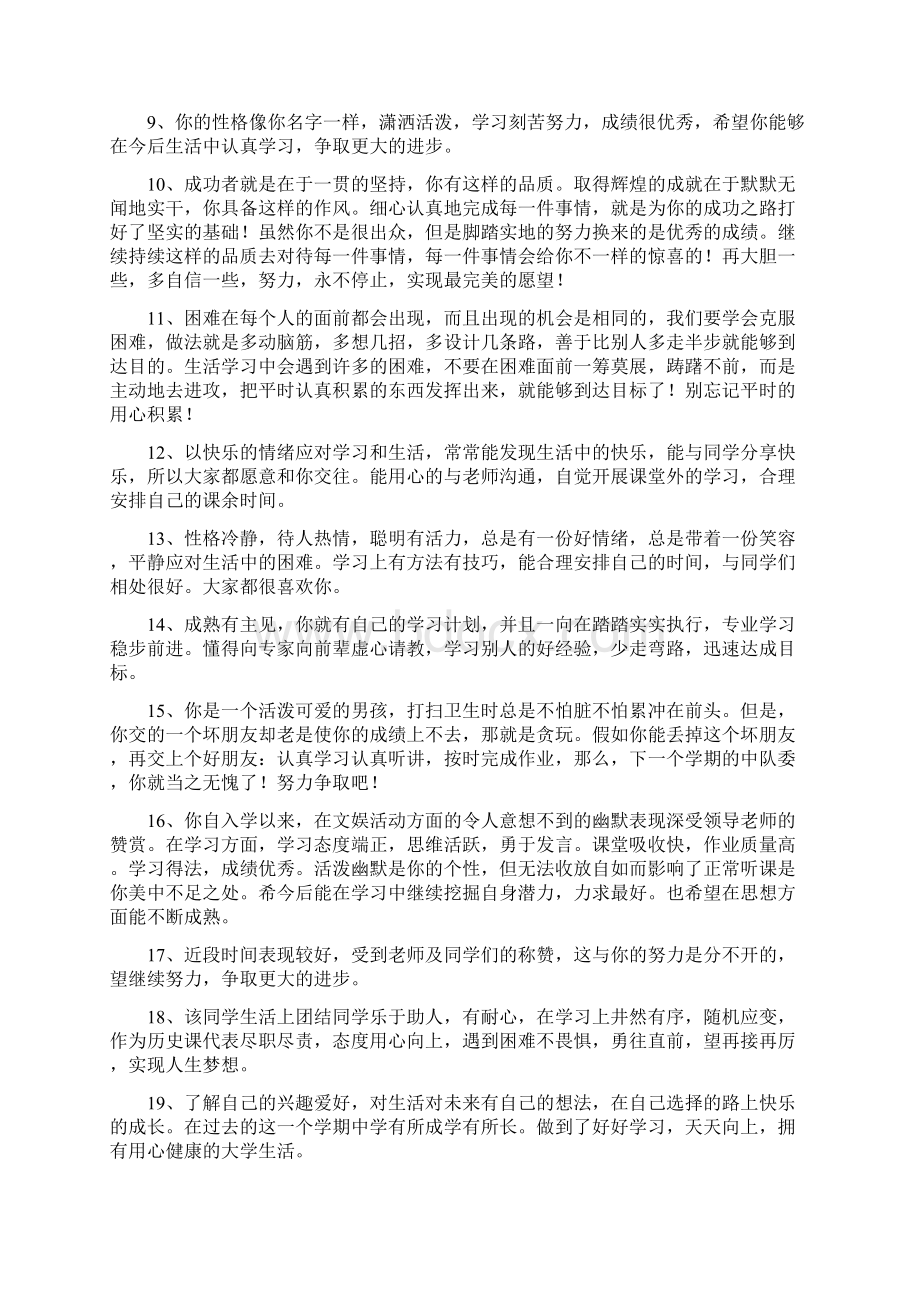 最新教师对学生的评语范文文档.docx_第3页