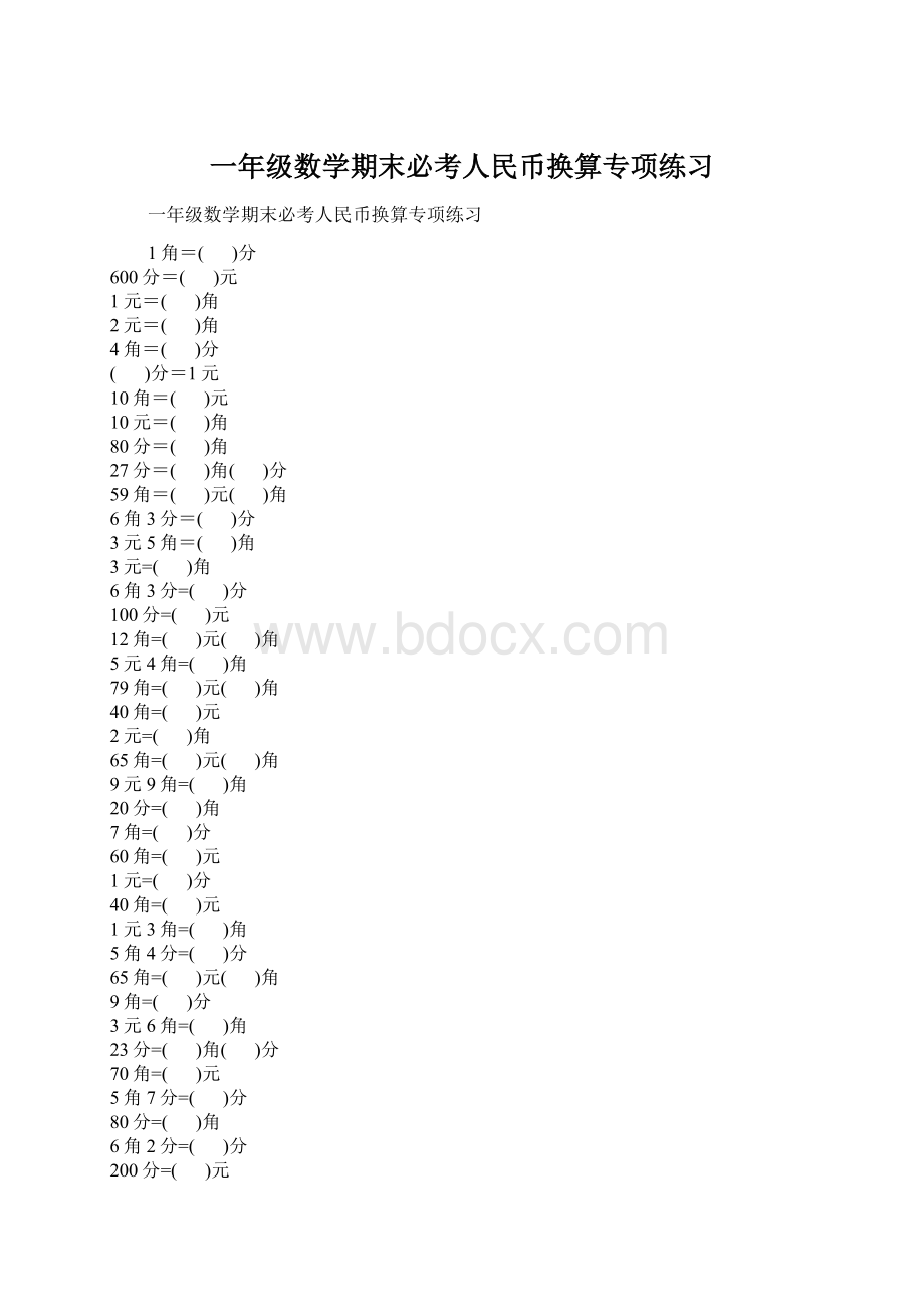 一年级数学期末必考人民币换算专项练习.docx