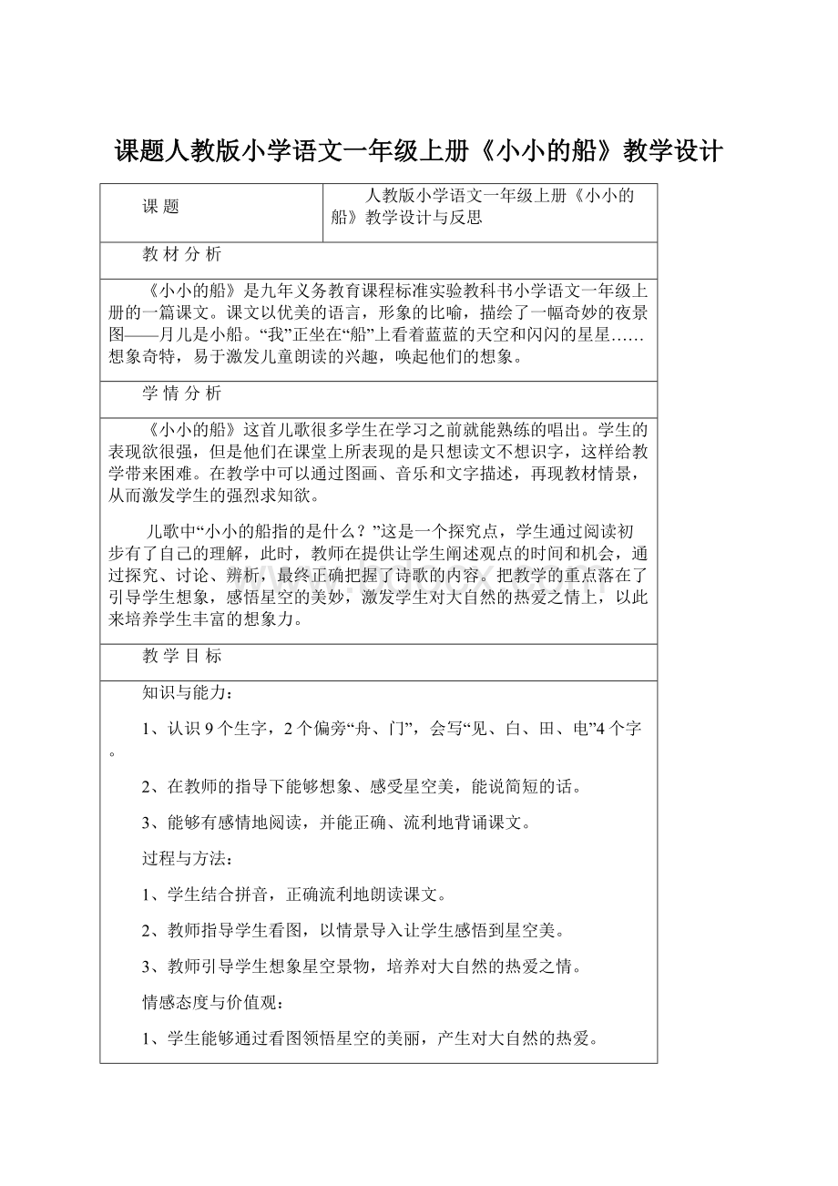 课题人教版小学语文一年级上册《小小的船》教学设计Word格式.docx_第1页