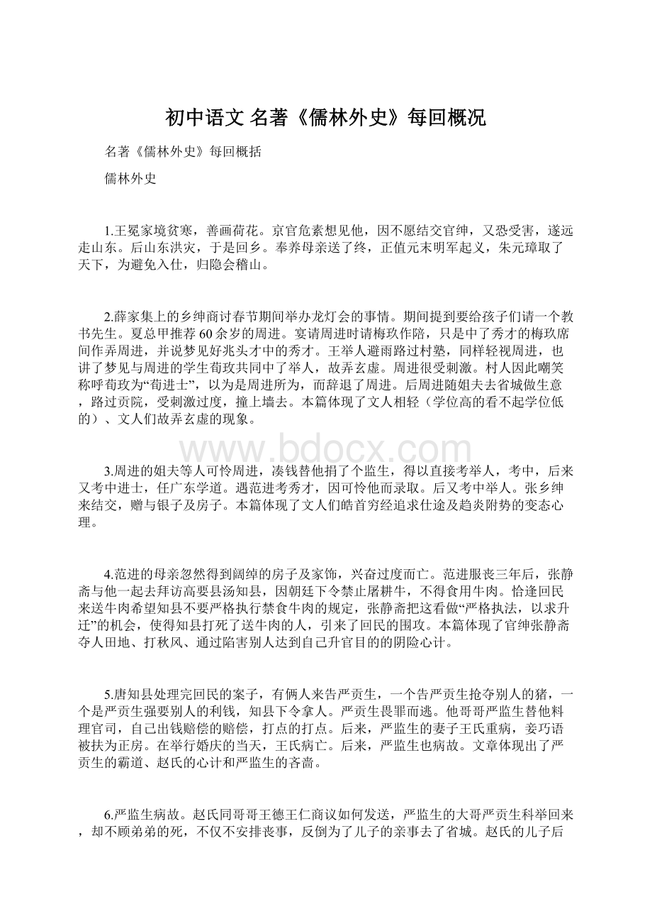 初中语文名著《儒林外史》每回概况文档格式.docx