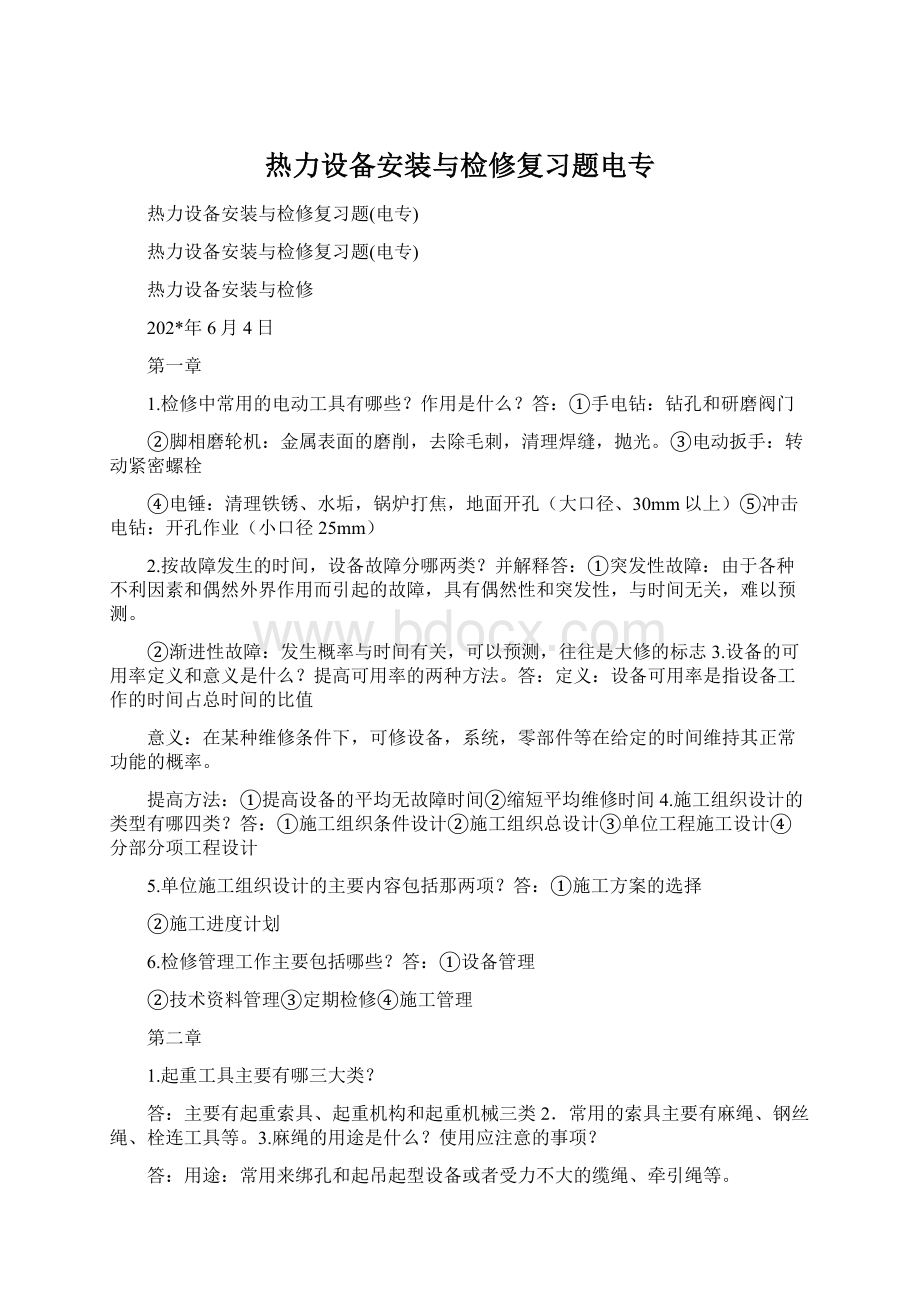 热力设备安装与检修复习题电专.docx_第1页