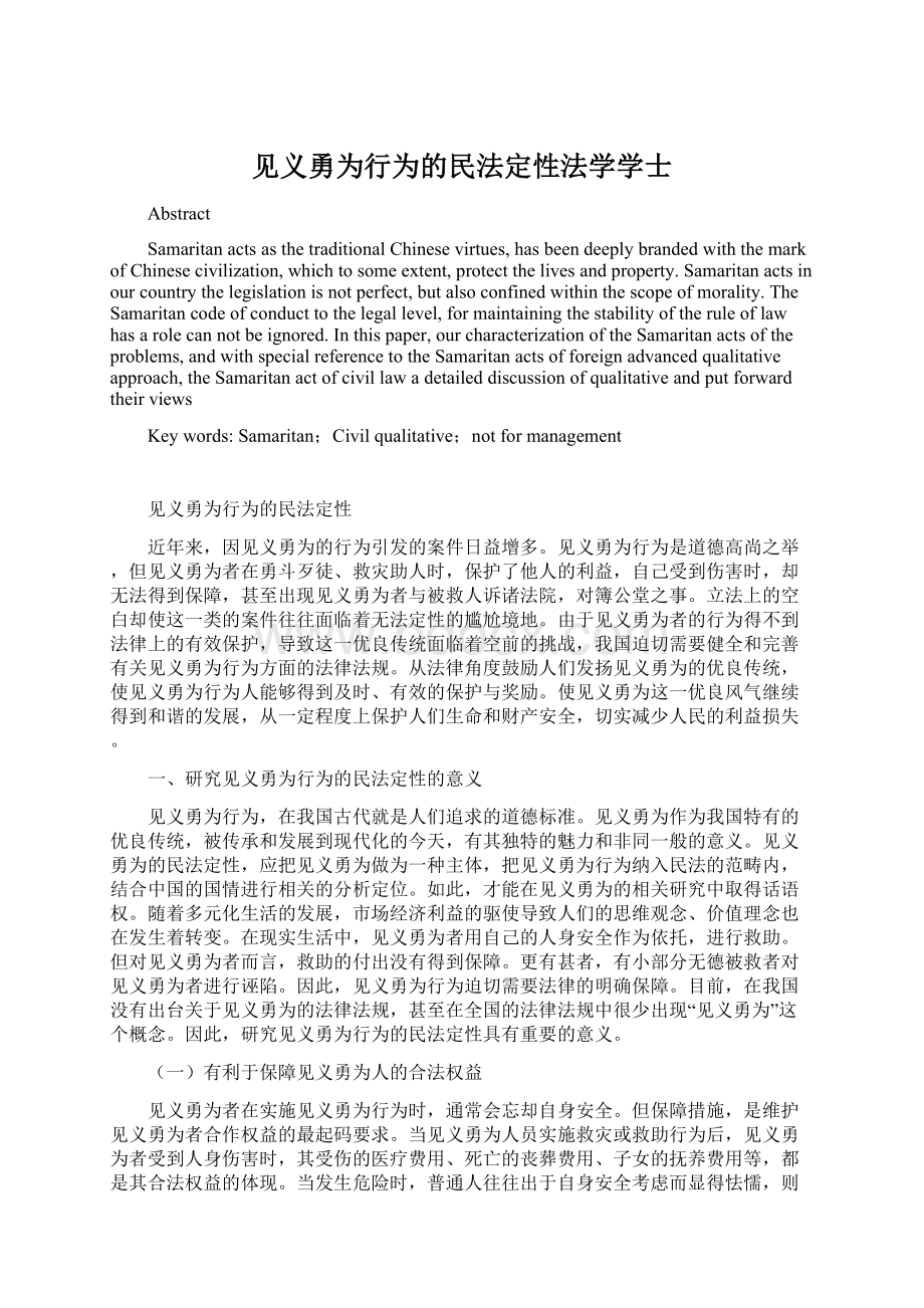 见义勇为行为的民法定性法学学士.docx