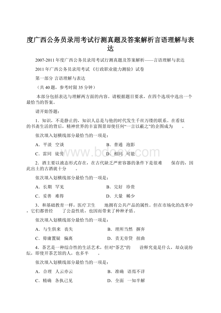 度广西公务员录用考试行测真题及答案解析言语理解与表达Word格式.docx