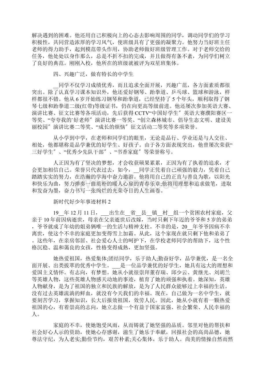 新时代好少年个人先进事迹材料5篇精选.docx_第2页