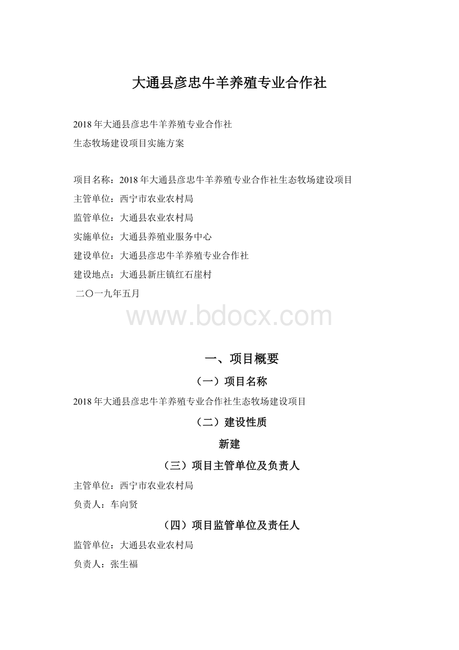 大通县彦忠牛羊养殖专业合作社.docx