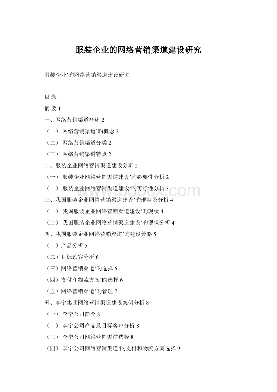 服装企业的网络营销渠道建设研究Word文件下载.docx_第1页