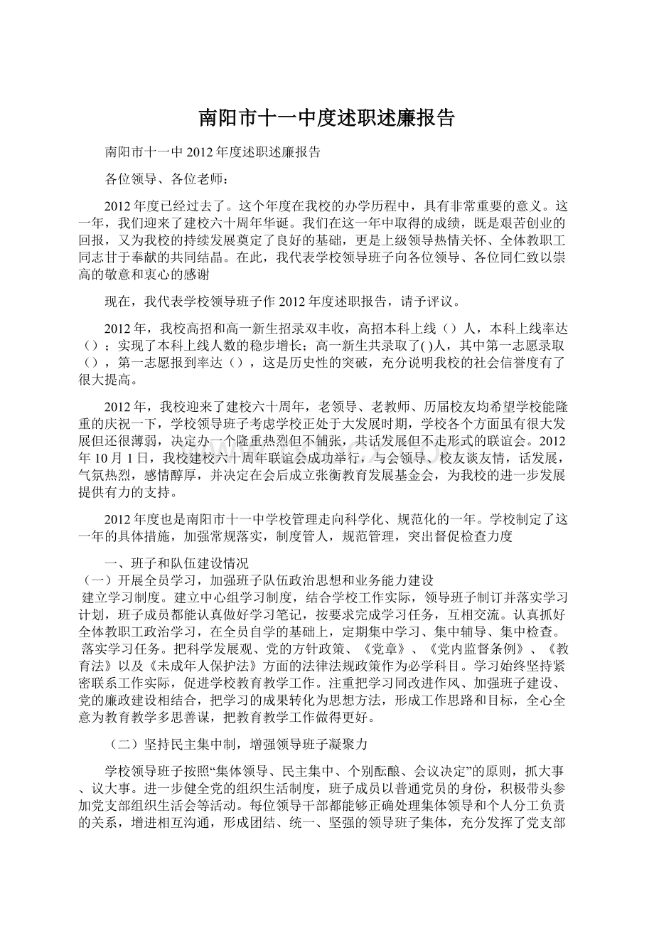 南阳市十一中度述职述廉报告Word文档下载推荐.docx_第1页