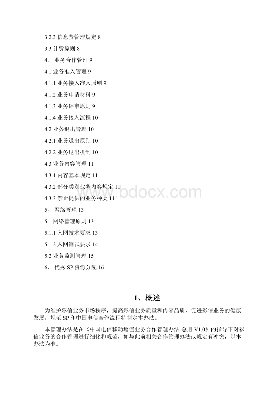 管理办法彩信业务分册Word文档格式.docx_第2页