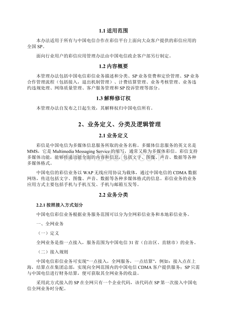 管理办法彩信业务分册Word文档格式.docx_第3页