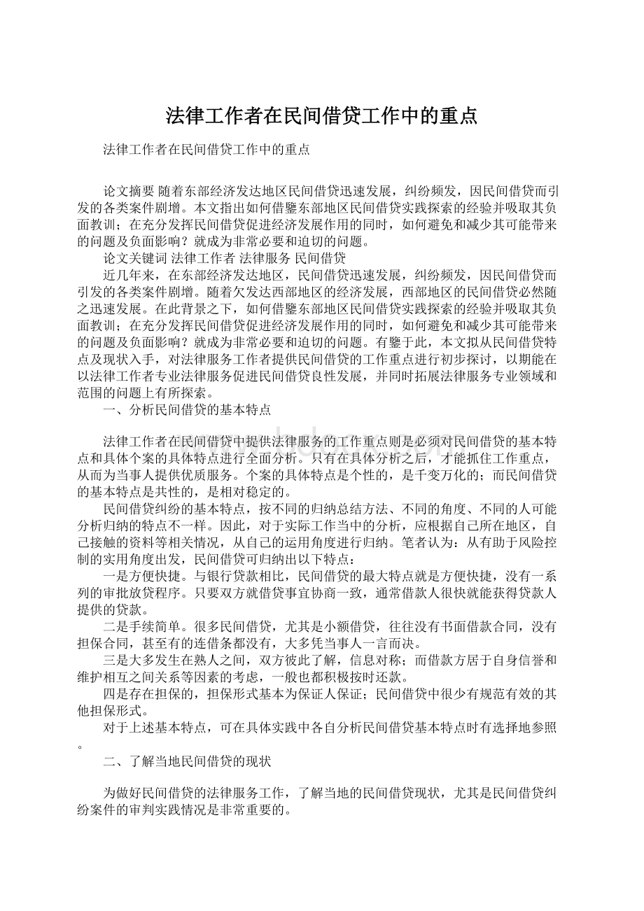 法律工作者在民间借贷工作中的重点.docx