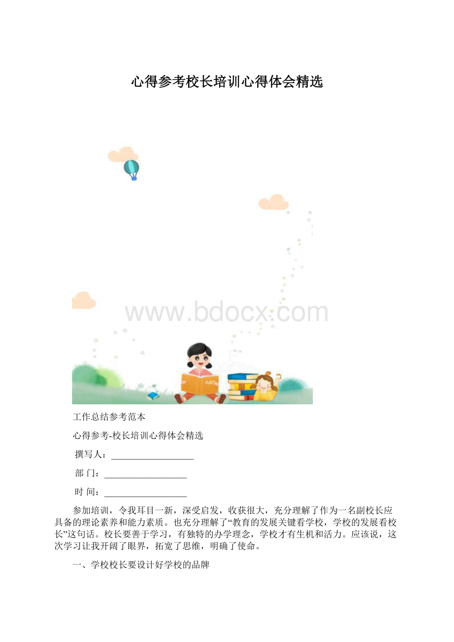 心得参考校长培训心得体会精选.docx