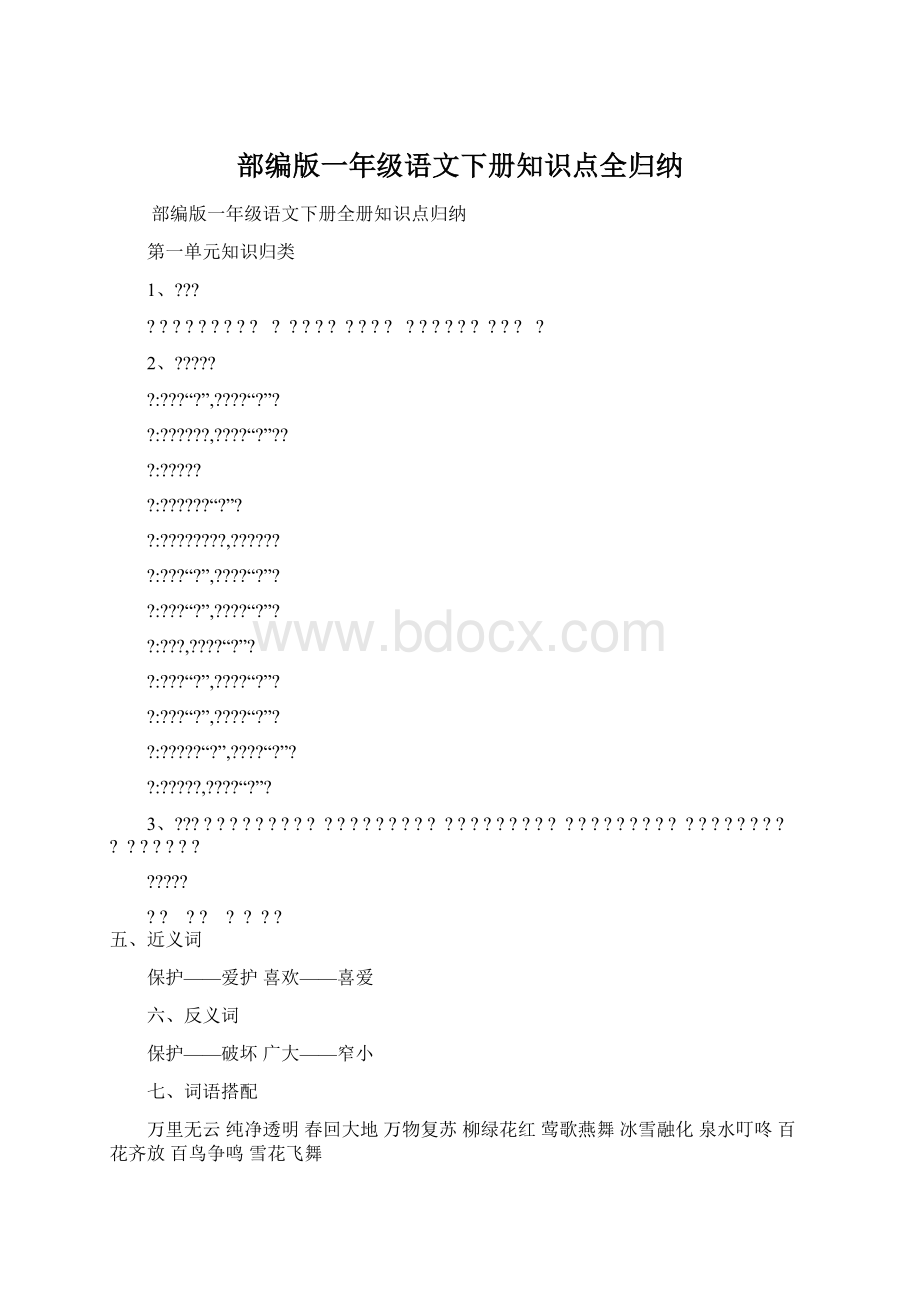 部编版一年级语文下册知识点全归纳Word文档下载推荐.docx_第1页