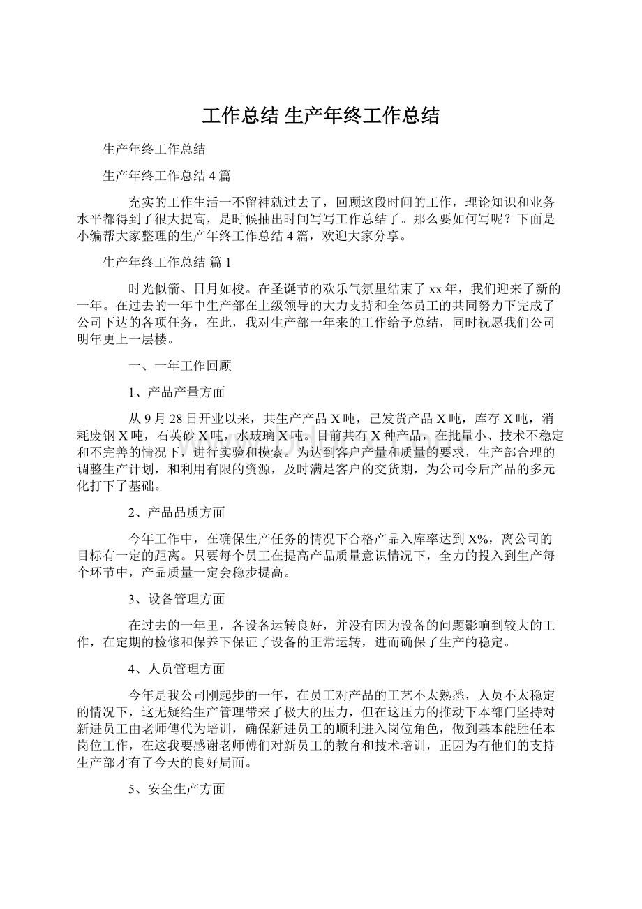 工作总结 生产年终工作总结Word文档格式.docx_第1页