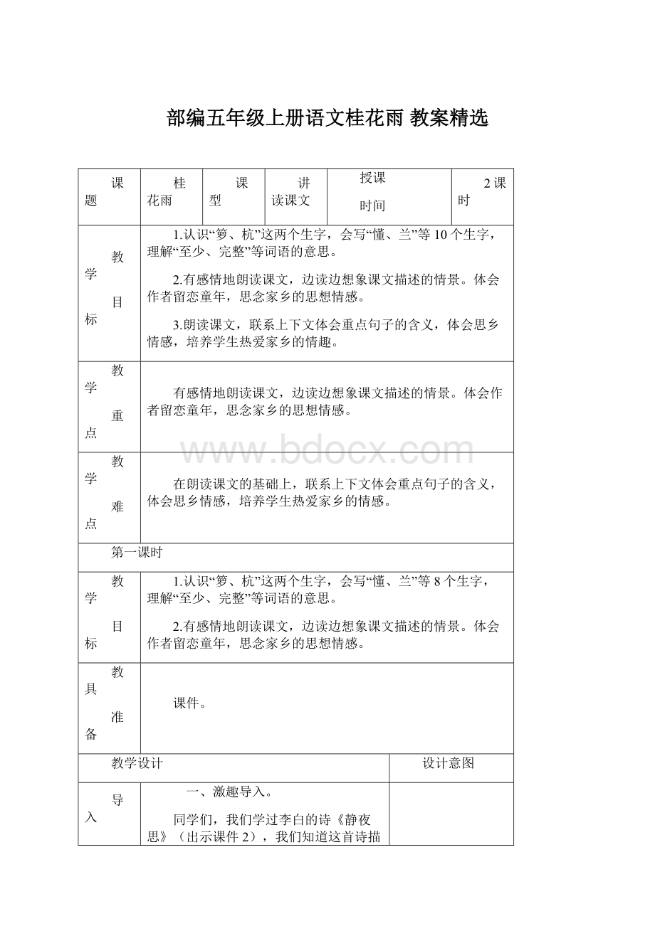 部编五年级上册语文桂花雨 教案精选Word格式文档下载.docx