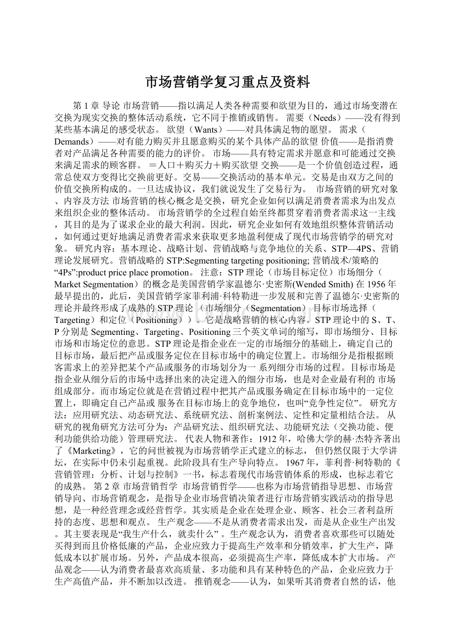 市场营销学复习重点及资料Word文档下载推荐.docx