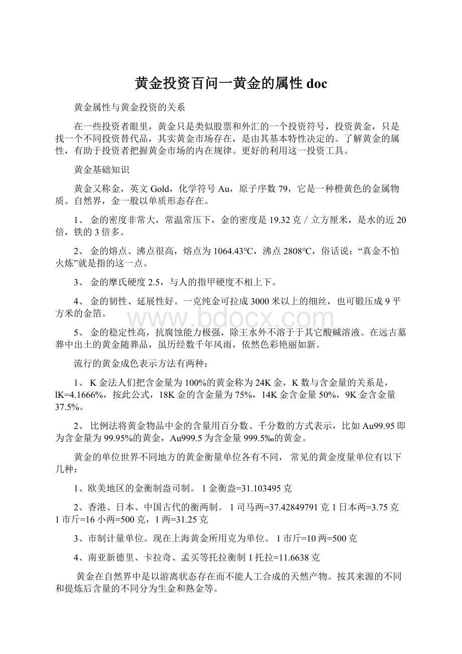 黄金投资百问一黄金的属性docWord格式文档下载.docx