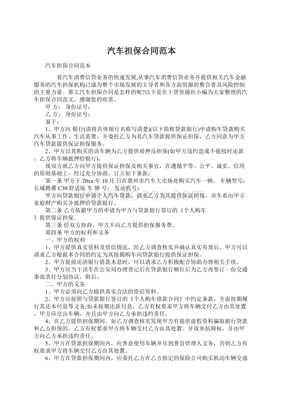 汽车担保合同范本Word文档下载推荐.docx