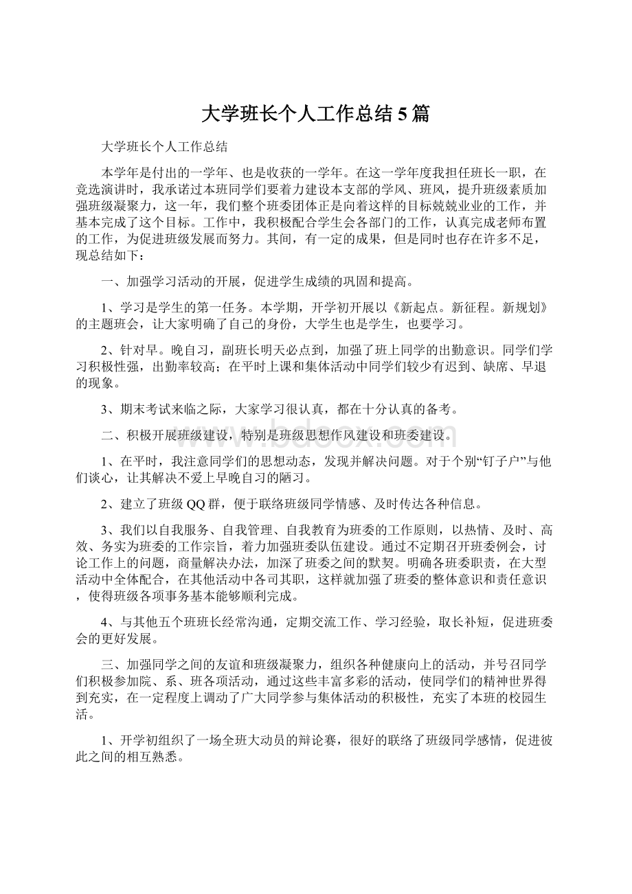 大学班长个人工作总结5篇Word格式.docx_第1页