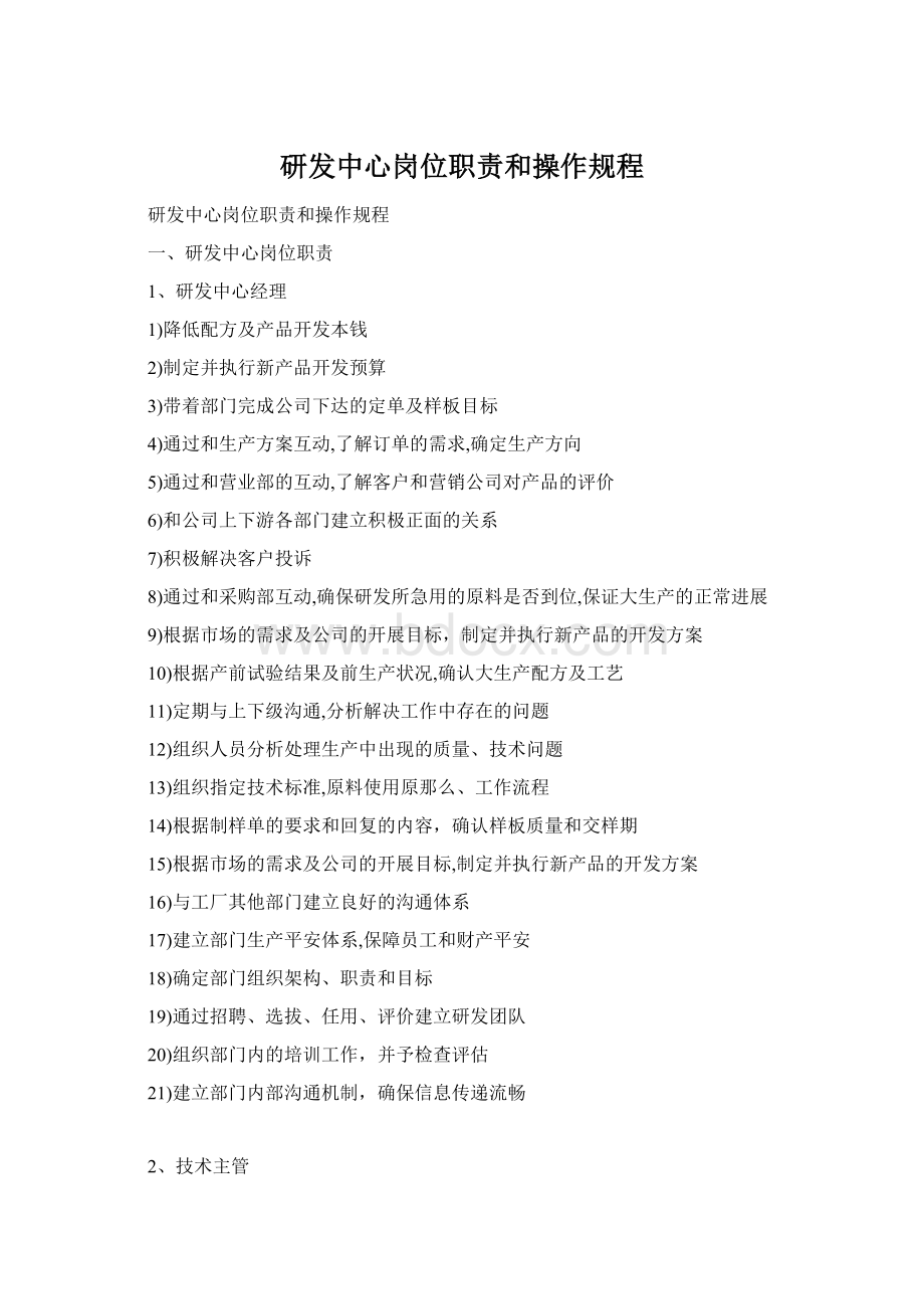 研发中心岗位职责和操作规程Word文档格式.docx_第1页