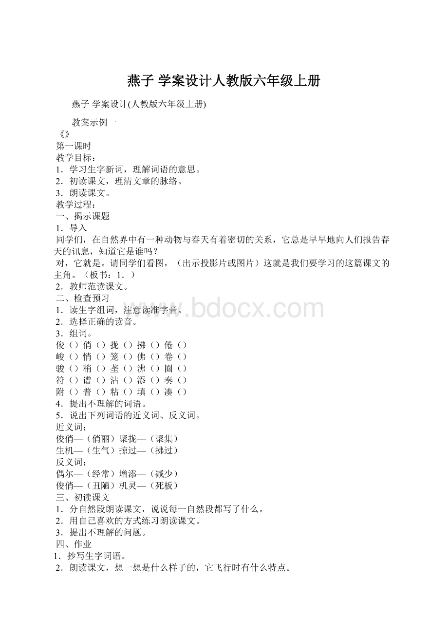 燕子 学案设计人教版六年级上册Word文档下载推荐.docx