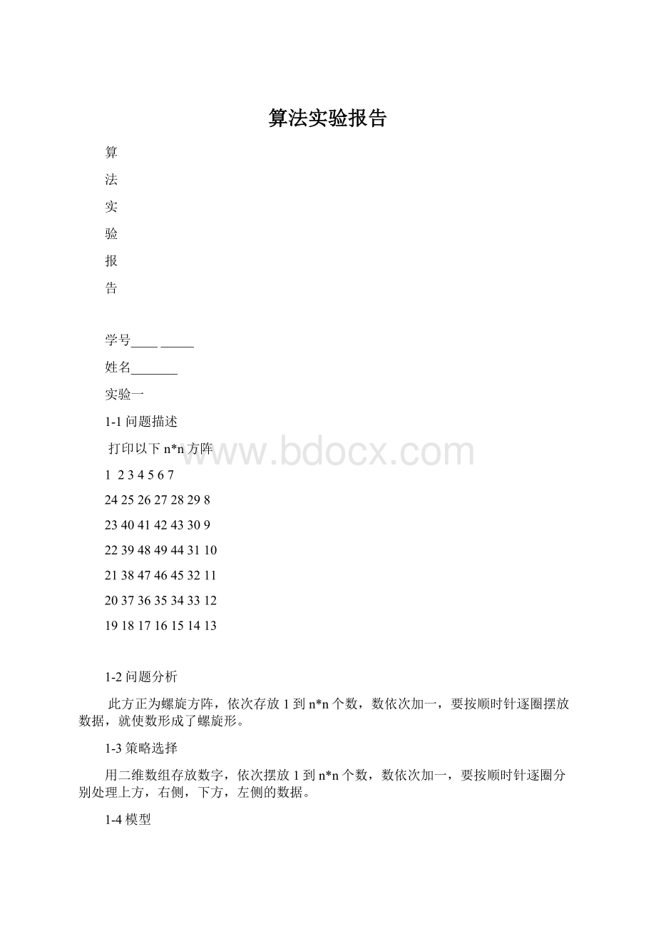 算法实验报告Word文档下载推荐.docx_第1页