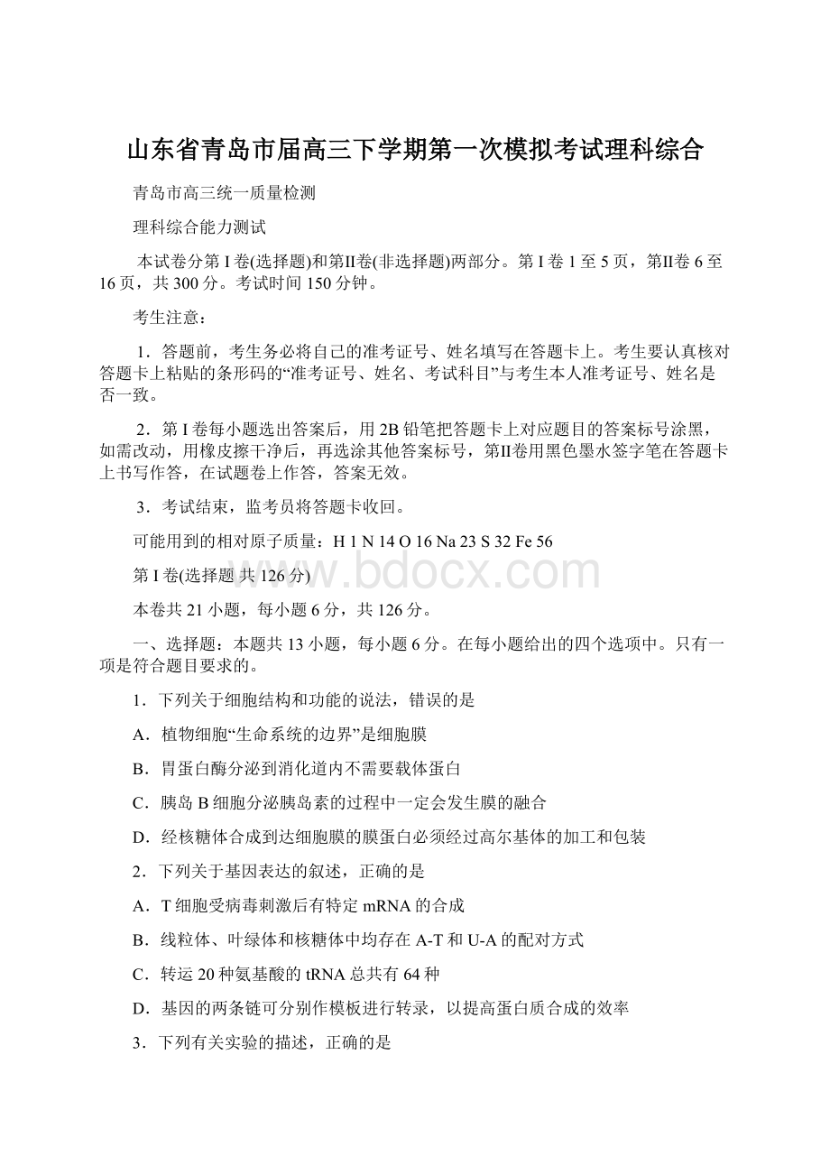 山东省青岛市届高三下学期第一次模拟考试理科综合Word文档下载推荐.docx