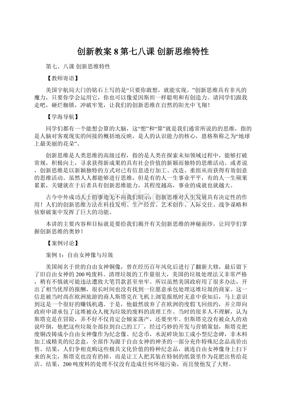 创新教案8第七八课 创新思维特性.docx_第1页