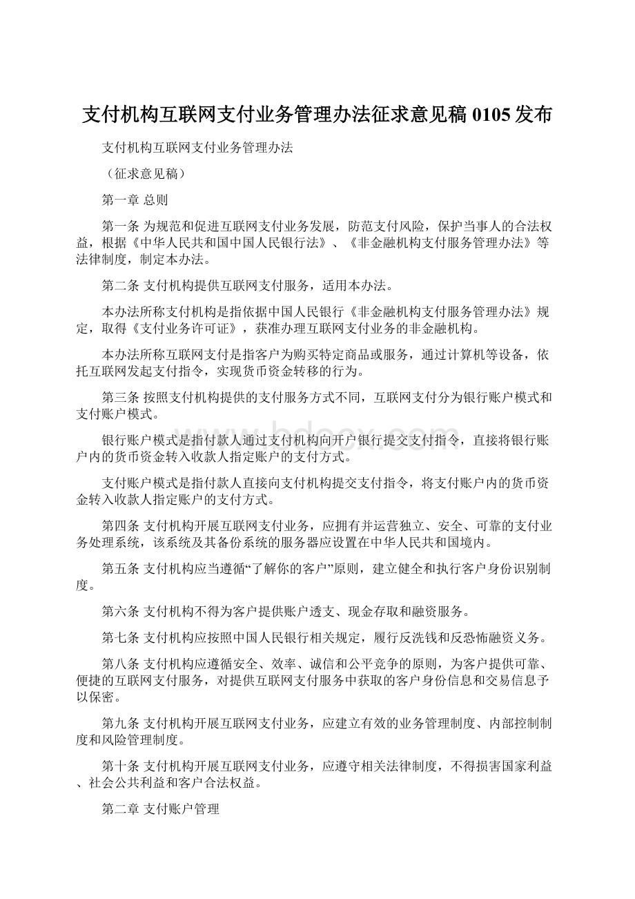 支付机构互联网支付业务管理办法征求意见稿0105发布.docx_第1页