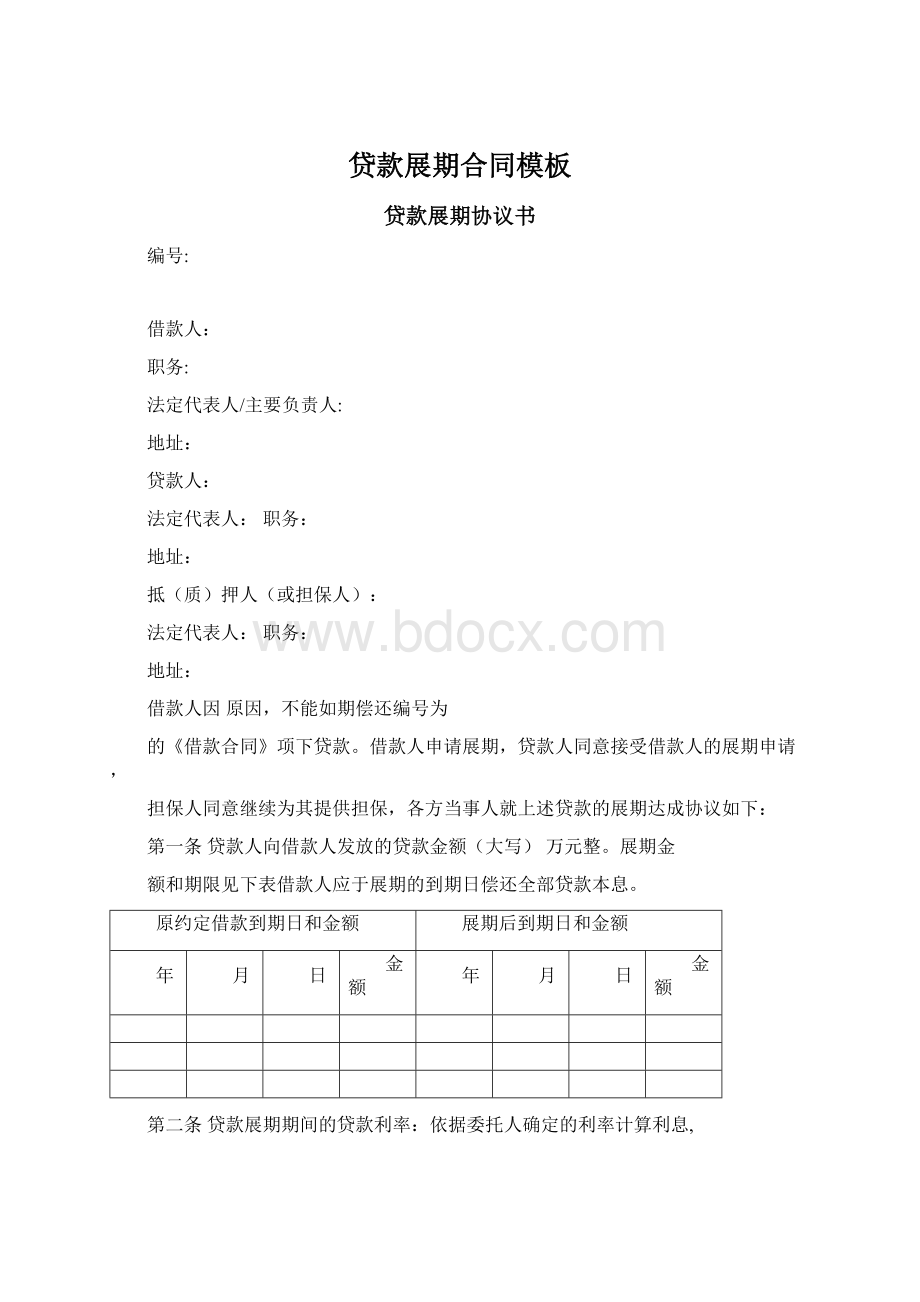 贷款展期合同模板Word文件下载.docx